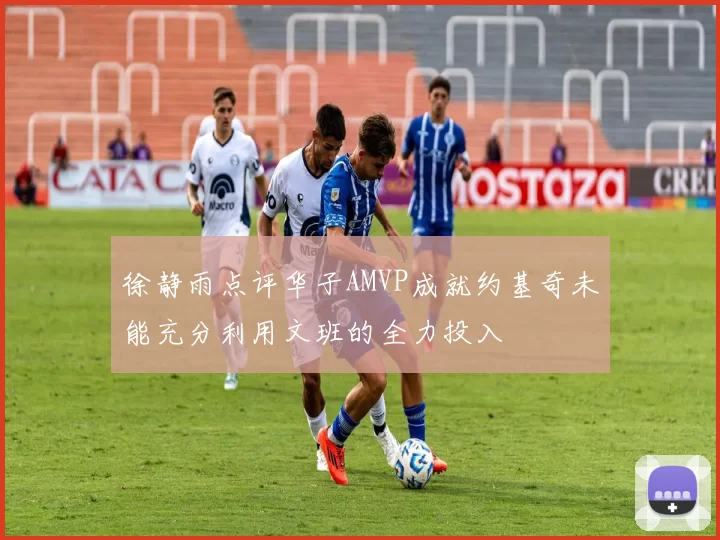 徐静雨点评华子AMVP成就约基奇未能充分利用文班的全力投入