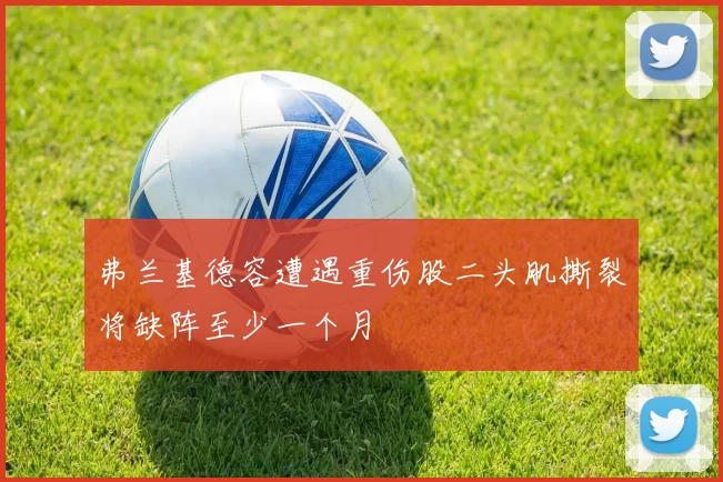 弗兰基德容遭遇重伤股二头肌撕裂将缺阵至少一个月