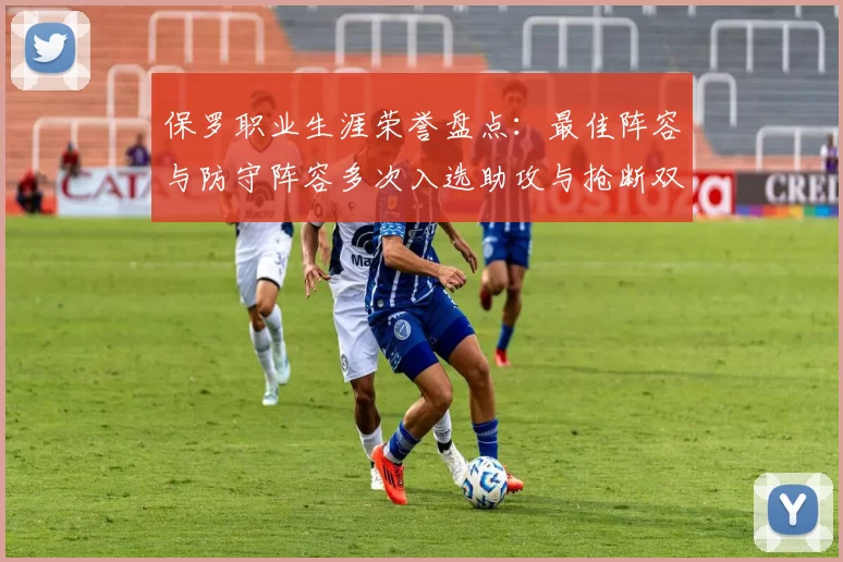 保罗职业生涯荣誉盘点：最佳阵容与防守阵容多次入选助攻与抢断双王之路
