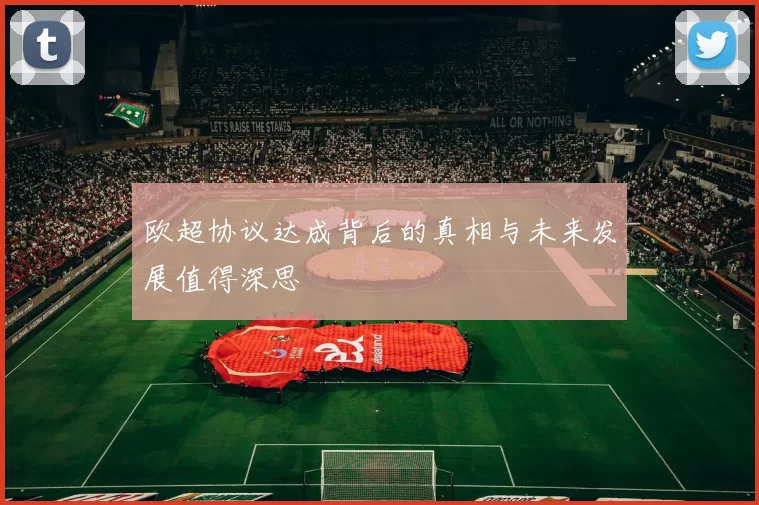 欧超协议达成背后的真相与未来发展值得深思