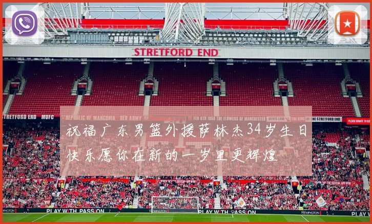 祝福广东男篮外援萨林杰34岁生日快乐愿你在新的一岁里更辉煌