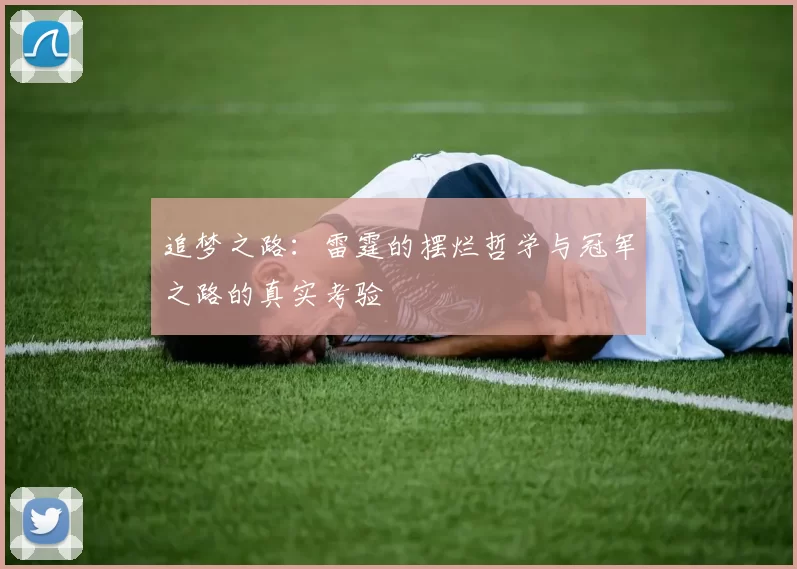 追梦之路：雷霆的摆烂哲学与冠军之路的真实考验