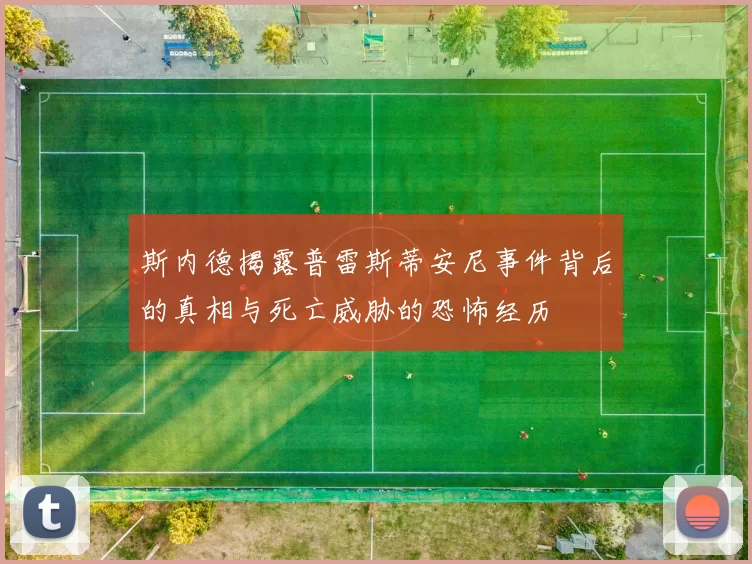 斯内德揭露普雷斯蒂安尼事件背后的真相与死亡威胁的恐怖经历