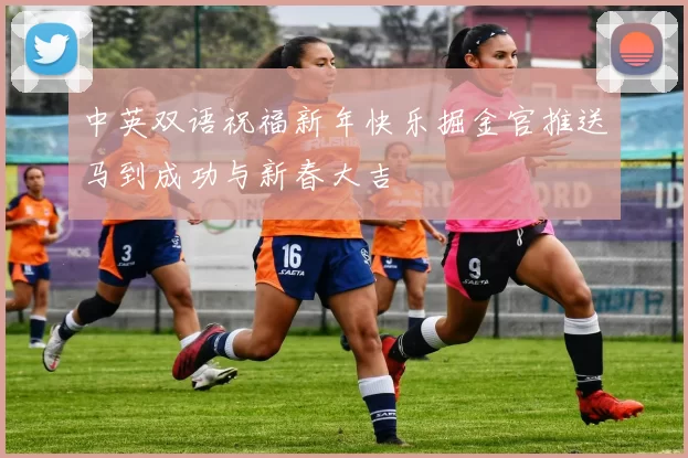 中英双语祝福新年快乐掘金官推送马到成功与新春大吉